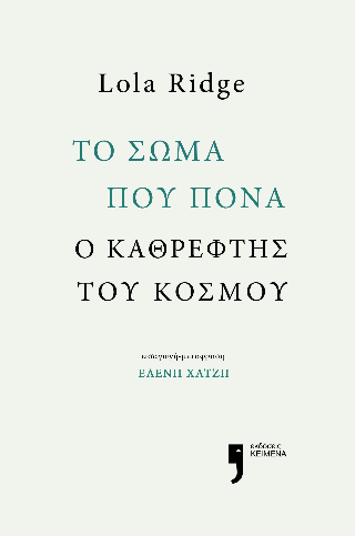 Το σώμα που πονά, ο καθρέφτης του κόσμου
