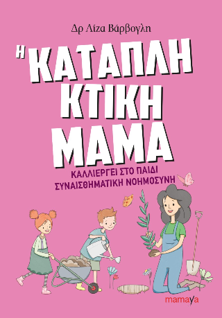 Καταπληκτική Μαμά