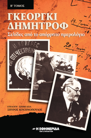 Γκεόργκι Δημητρόφ