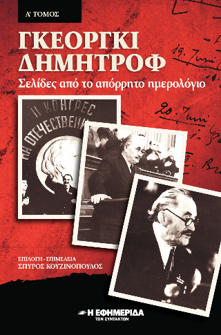 Γκεόργκι Δημητρόφ