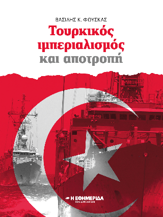 Τούρκικος ιμπεριαλισμός και αποτροπή