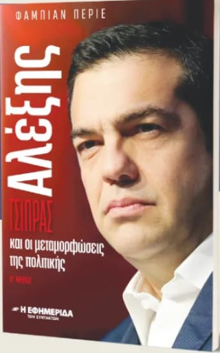Αλέξης Τσίπρας και οι μεταμορφώσεις της πολιτικής