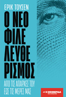 Ο νεοφιλελευθερισμός από τις απαρχές του μέχρι σήμερα