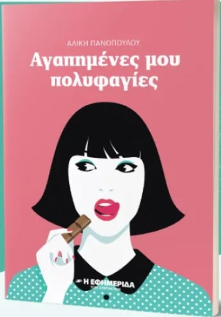 Αγαπημένες μου πολυφαγίες
