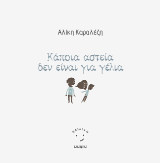 Κάποια αστεία δεν είναι για γέλια