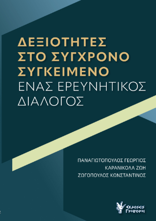 Δεξιότητες στο σύγχρονο συγκείμενο