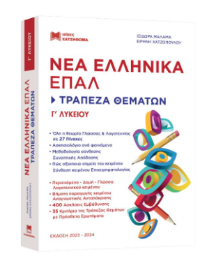 Νέα Ελληνικά Επάλ Γ Λυκείου