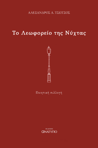 Το λεωφορείο της νύχτας