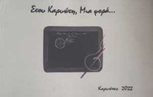Στου Καρυώτη, μια φορά…