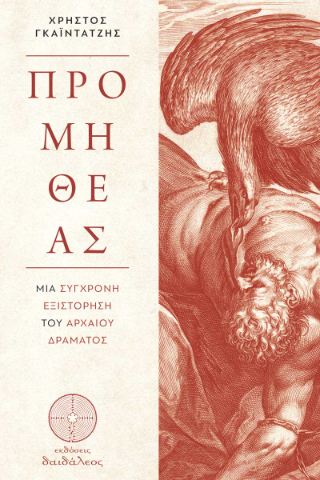 Προμηθέας
