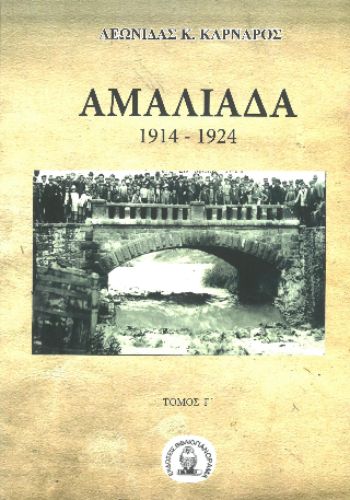 Αμαλιάδα 1914 – 1924