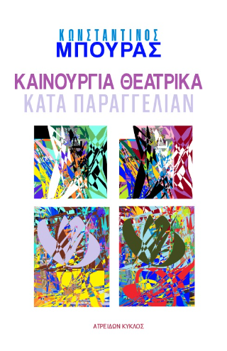 Καινούργια θεατρικά