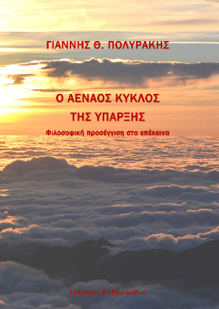 Ο αέναος κύκλος της ύπαρξης