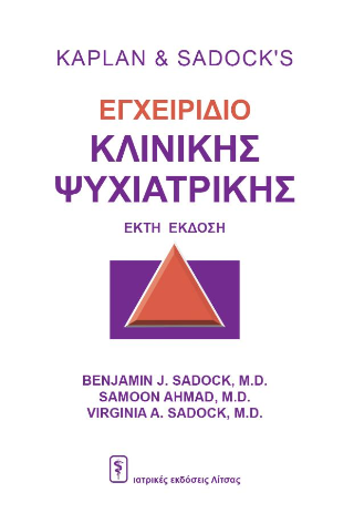 Εγχειρίδιο κλινικής ψυχιατρικής