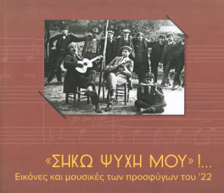 «Σήκω ψυχή μου»!…