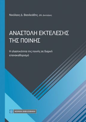 Αναστολή Εκτέλεσης της Ποινής