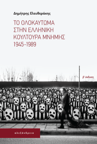 Το Ολοκαύτωμα στην ελληνική κουλτούρα μνήμης 1945-1989