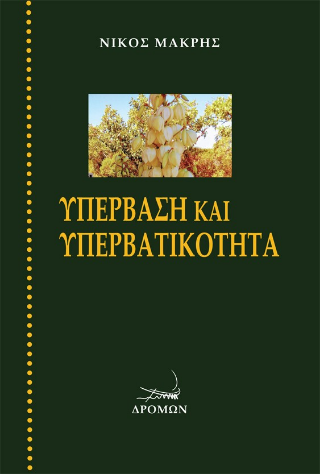 Υπέρβαση και υπερβατικότητα