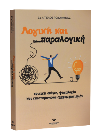 Λογική και Παραλογική