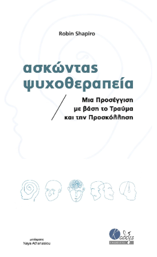 Ασκώντας Ψυχοθεραπεία