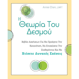 Η Θεωρία του Δεσμού