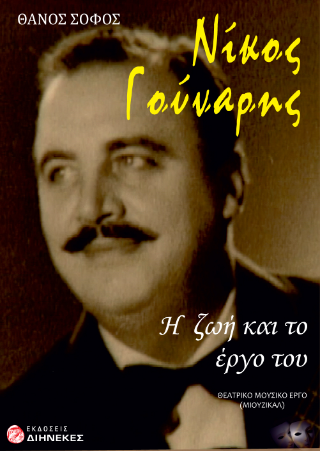 Νίκος Γούναρης