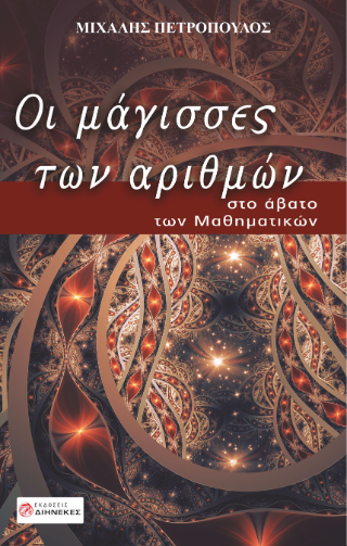 Οι μάγισσες των αριθμών
