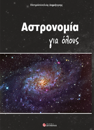 Αστρονομία για όλους
