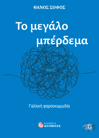 To μεγάλο μπέρδεμα