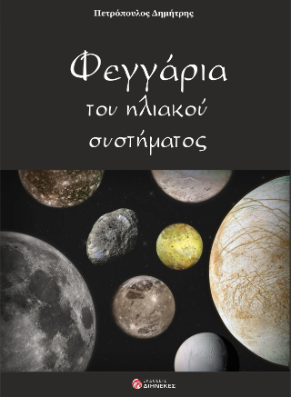 Φεγγάρια του ηλιακού συστήματος