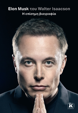 Elon Musk του Walter Isaacson