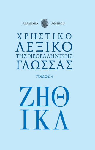 Χρηστικό Λεξικό της Νεοελληνικής Γλώσσας της Ακαδημίας Αθηνών