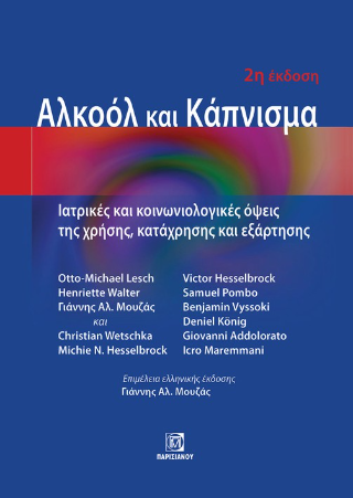Αλκοόλ και Κάπνισμα