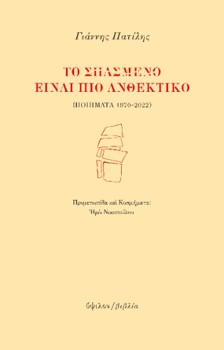 Το σπασμένο είναι πιο ανθεκτικό