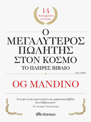 Ο μεγαλύτερος πωλητής στον κόσμο – το πλήρες βιβλίο