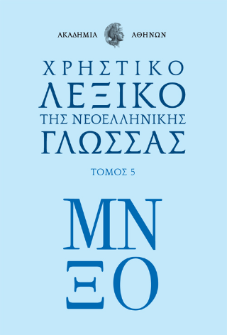 Χρηστικό Λεξικό της Νεοελληνικής της Ακαδημίας Αθηνών