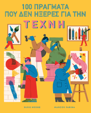 100 Πράγματα που δεν ηξερες για την Τέχνη