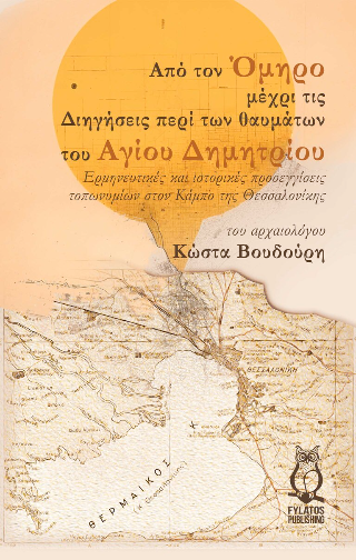 Από τον Όμηρο μέχρι τις Διηγήσεις περί των θαυμάτων του Αγίου Δημητρίου