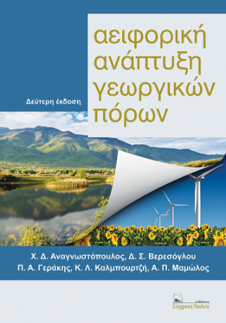 Αειφορική Ανάπτυξη Γεωργικών Πόρων
