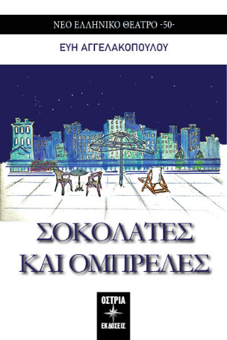 Σοκολάτες και ομπρέλες