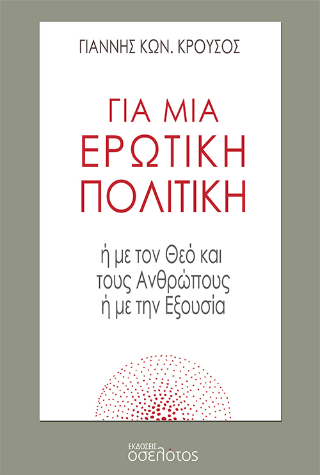Για μια ερωτική πολιτική