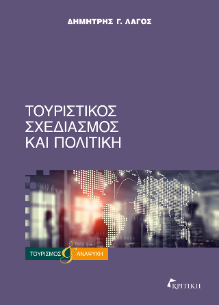 Τουριστικός Σχεδιασμός και Πολιτική