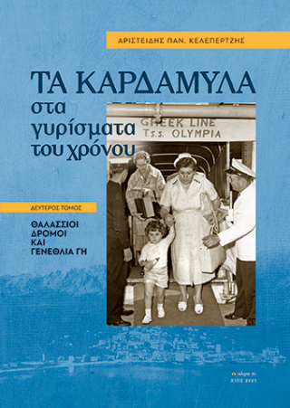 Τα Καρδάμυλα συα γυρίσματα του χρόνου