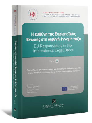 H ευθύνη της Ευρωπαϊκής Ένωσης στη διεθνή έννομη τάξη