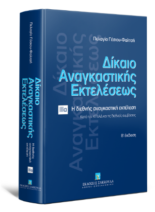 Δίκαιο αναγκαστικής εκτελέσεως
