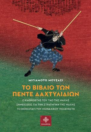 Το βιβλίο των πέντε δαχτυλιδιών