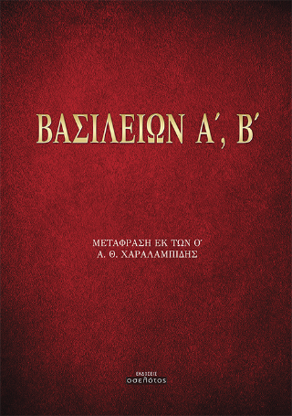 Βασιλειών Α’, Β’