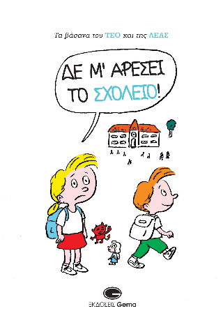 Δε μ’ αρέσει το σχολείο!