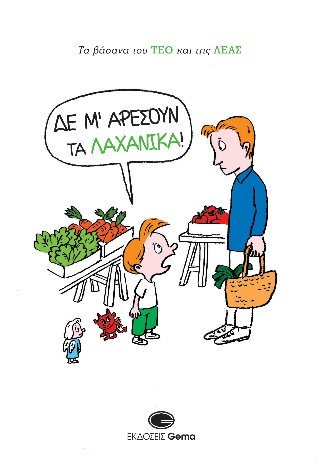 Δε μ’ αρέσουν τα λαχανικά!