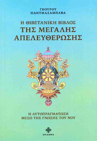 Η Θιβετανική Βίβλος της Μεγάλης Απελευθέρωσης
